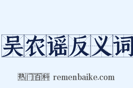 吴农谣反义词是什么意思的图片